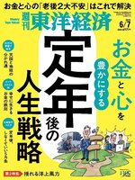 週刊東洋経済